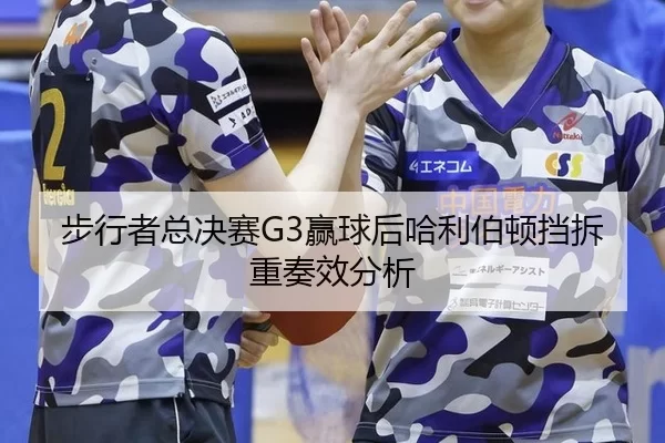 步行者总决赛G3赢球后哈利伯顿挡拆重奏效分析
