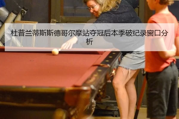 du-pu-lan-di-si-si-de-ge-er-mo-zhan-duo-guan-hou-ben-ji-po-ji-lu-chuang-kou-fen-xi-2-876.jpg